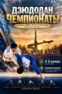 В Жезказгане пройдёт чемпионат Казахстана по дзюдо среди молодёжи