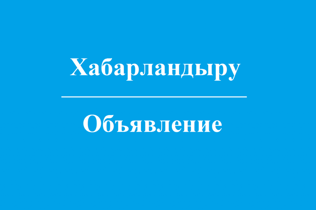 ОБЪЯВЛЕНИЕ о вакантных должностях членов окружных избирательной комиссии области Абай