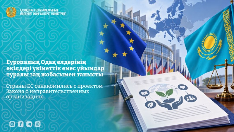 Страны ЕС ознакомились с проектом Закона о неправительственных организациях