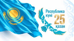 Поздравляем с Днем Республики!