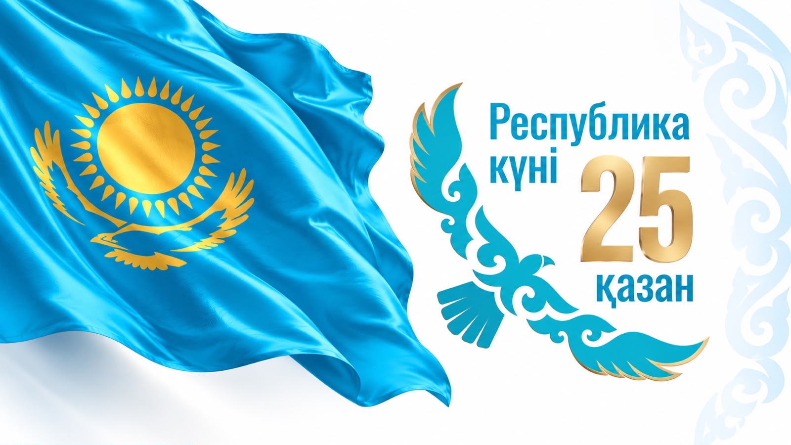 Поздравляем с Днем Республики!