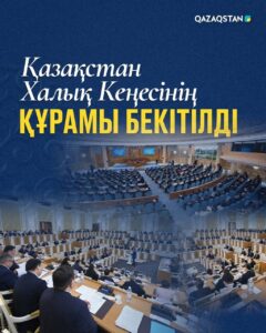 Утвержден состав Народного Совета Казахстана