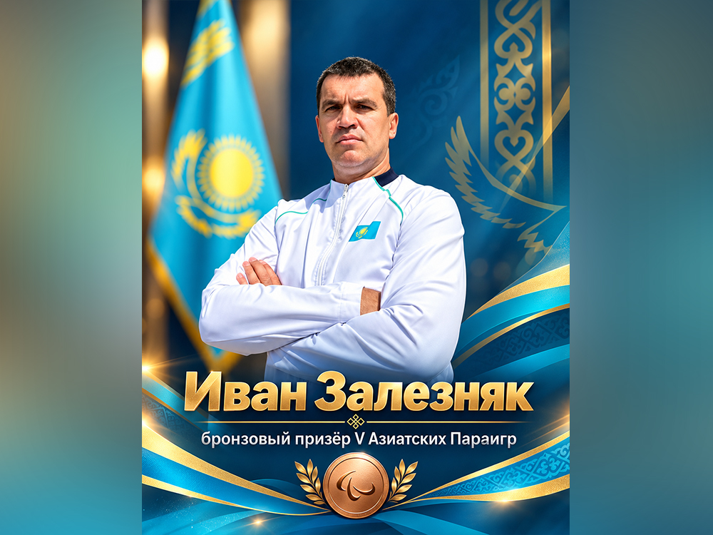 Единственный представитель СКО на Азиатских Параиграх завоевал бронзовую медаль