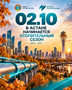 Отопительный сезон стартует в Астане