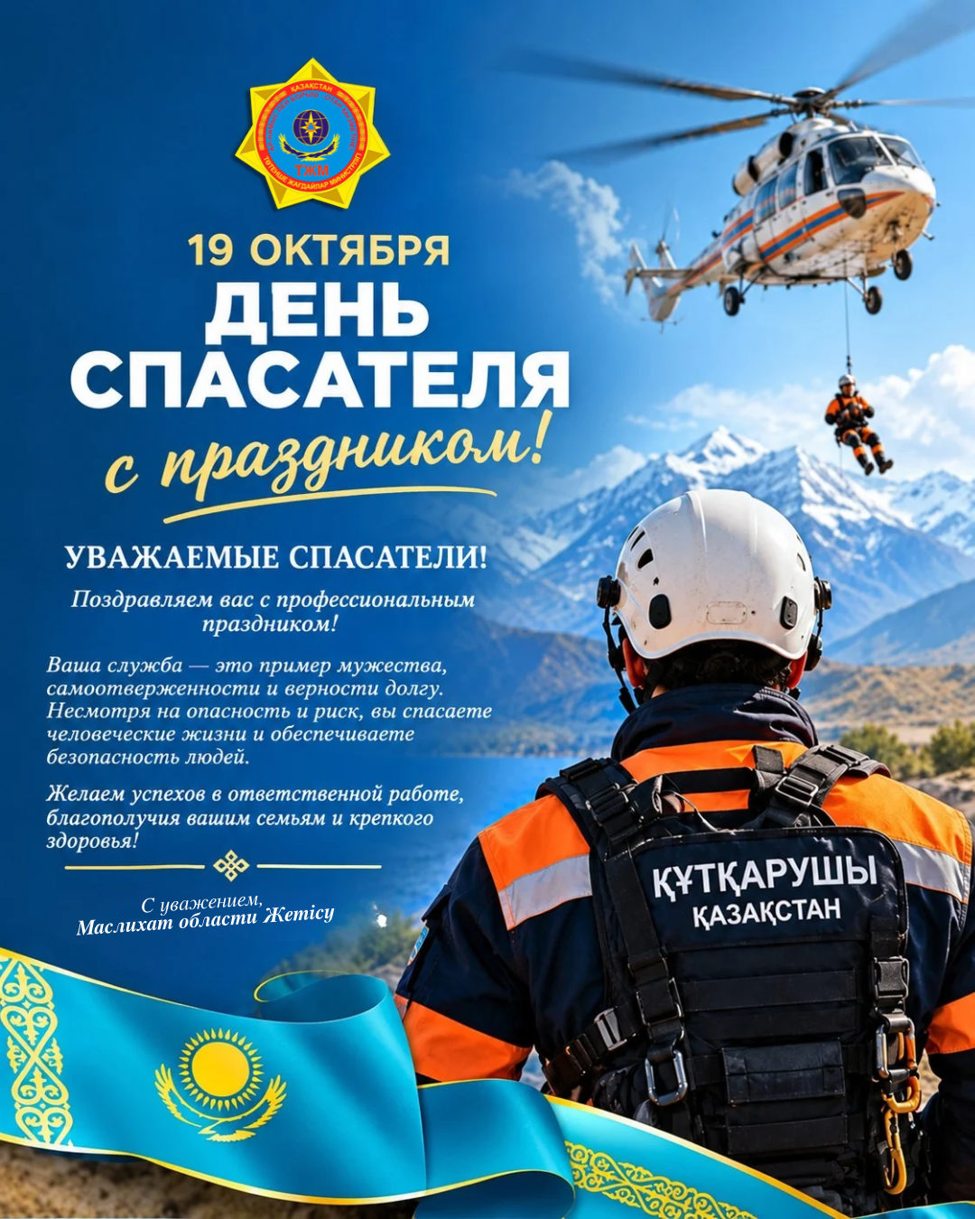 19 ОКТЯБРЯ - ДЕНЬ СПАСАТЕЛЯ РК!