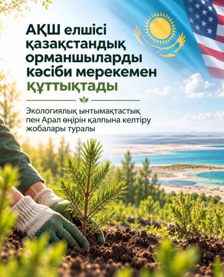 От сохранения лесов до сохранения Арала: Казахстан и США объединяют усилия