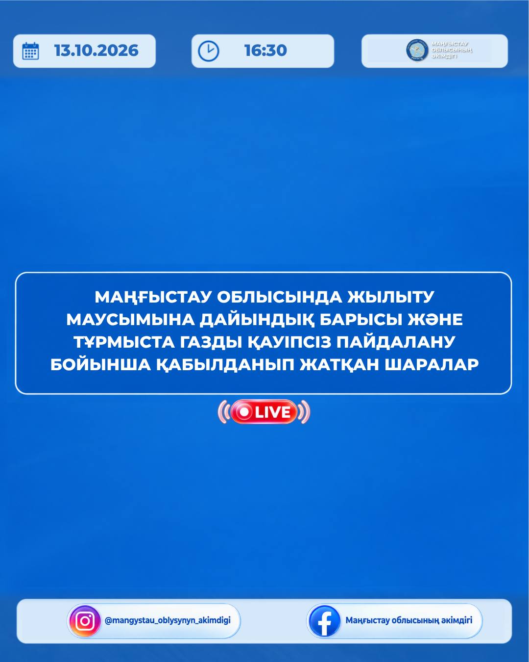 🗓️13 қазан күні сағат 16:30-да облыс әкімінің төрағалығымен аппараттық жиын өтеді.
