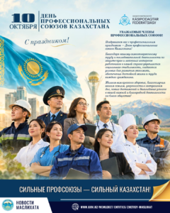 10 ОКТЯБРЯ - ДЕНЬ ПРОФЕССИОНАЛЬНЫХ СОЮЗОВ КАЗАХСТАНА!