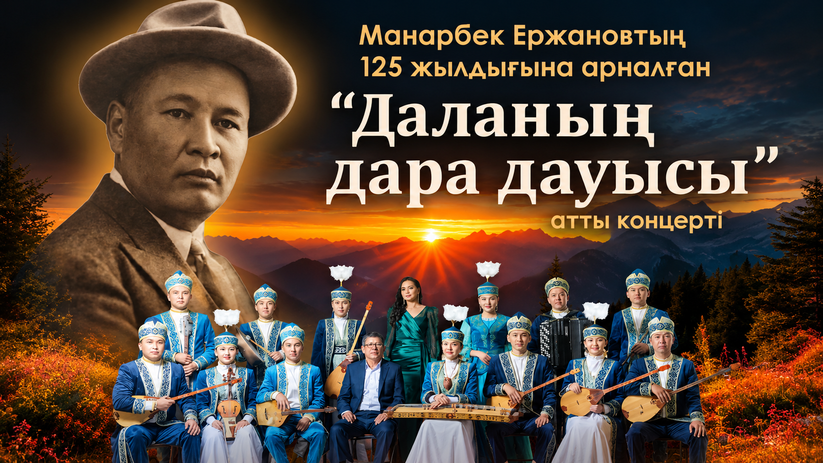 В Караганде отметят 125-летие Манарбека Ержанова концертом традиционной музыки