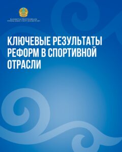 Ключевые результаты реформ в спортивной отрасли