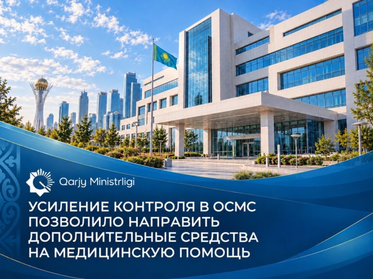 Министерство финансов: усиление контроля в ОСМС позволило направить дополнительные средства на медицинскую помощь