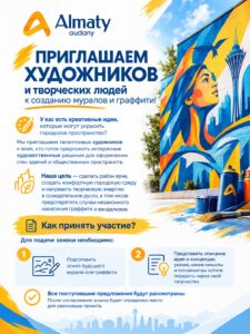 Столичных художников приглашают стать авторами новых муралов в Астане