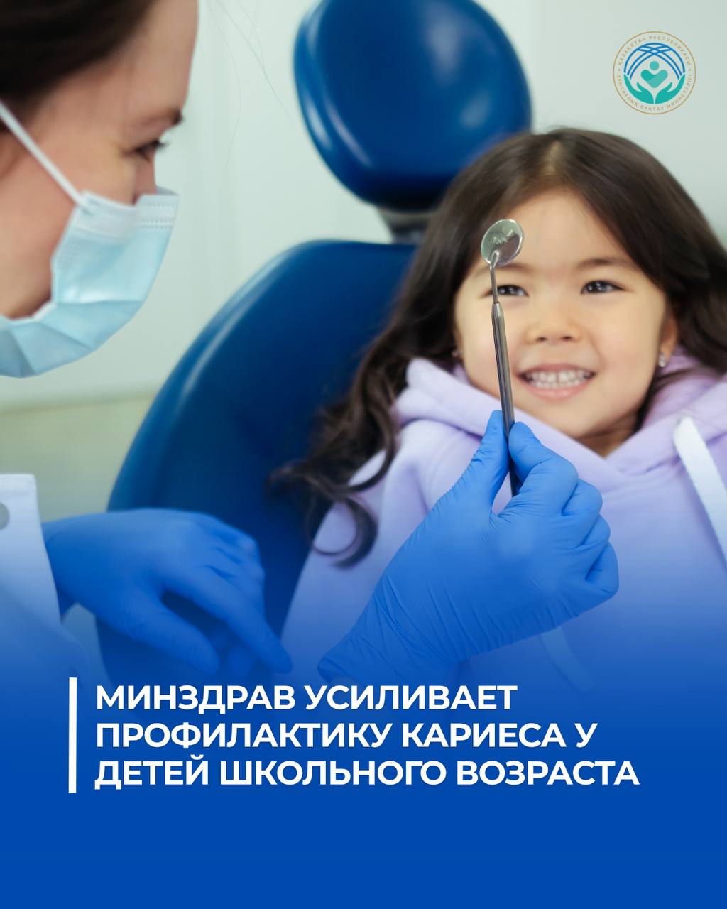 МИНЗДРАВ УСИЛИВАЕТ ПРОФИЛАКТИКУ КАРИЕСА У ДЕТЕЙ ШКОЛЬНОГО ВОЗРАСТА