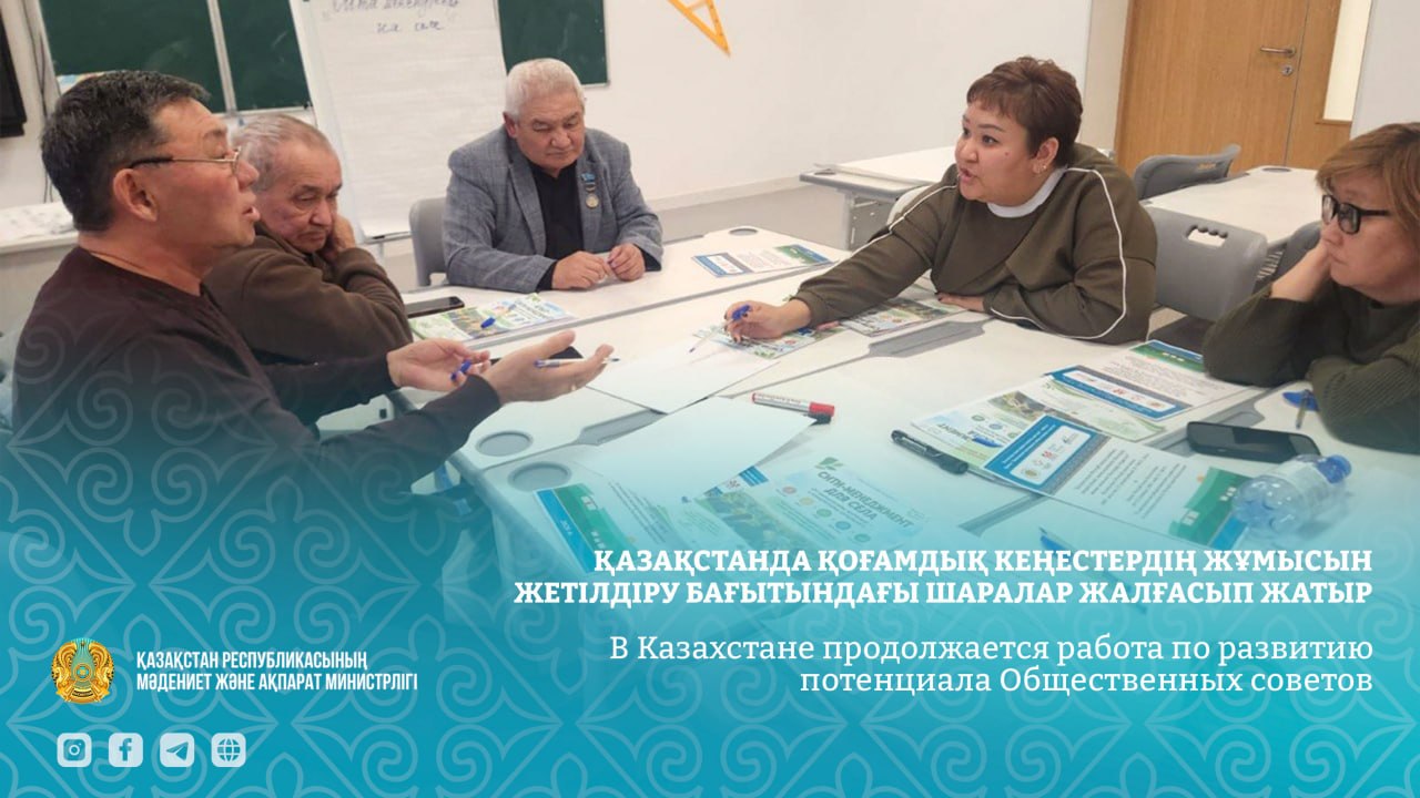 В Казахстане продолжается работа по развитию потенциала Общественных советов