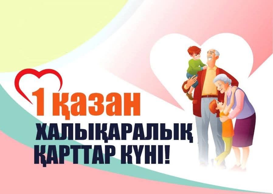 1 октября - Международный день пожилых людей