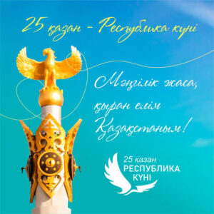 С Днём Республики!