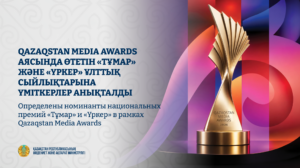 Определены номинанты национальных премий «Тұмар» и «Үркер» в рамках Qazaqstan Media Awards