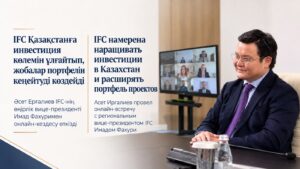 IFC намерена наращивать инвестиции в Казахстан и расширять портфель проектов