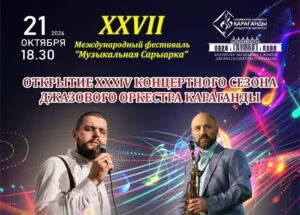 Артисты из семи стран выступят на фестивале «Музыкальная Сарыарка» в Караганде   