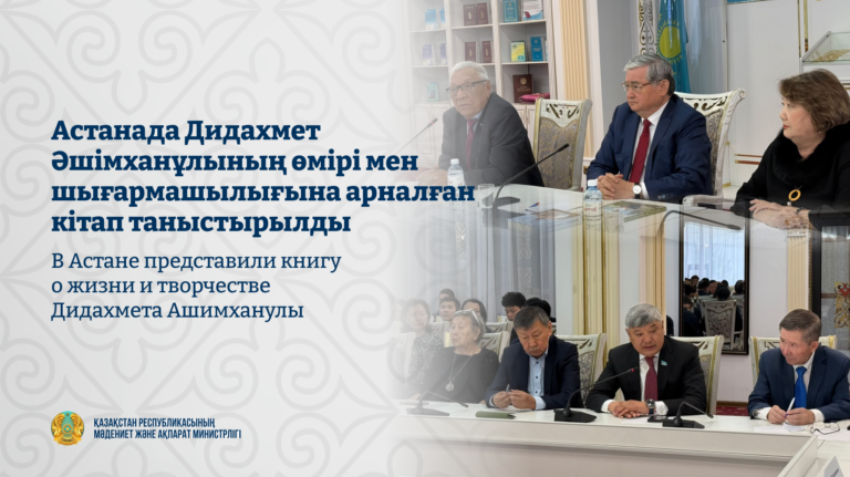 В Астане представили книгу о жизни и творчестве Дидахмета Ашимханулы