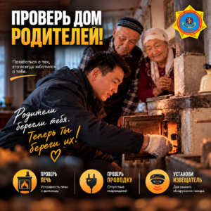 МЧС запустило республиканскую акцию «Проверь дом родителей»