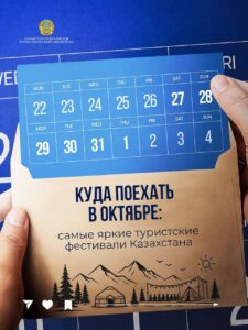 В октябре в Казахстане состоится ряд якорных туристских мероприятий