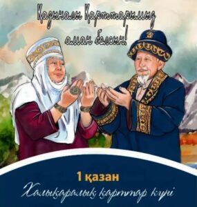 1 ҚАЗАН – ХАЛЫҚАРАЛЫҚ ҚАРТТАР КҮНІ