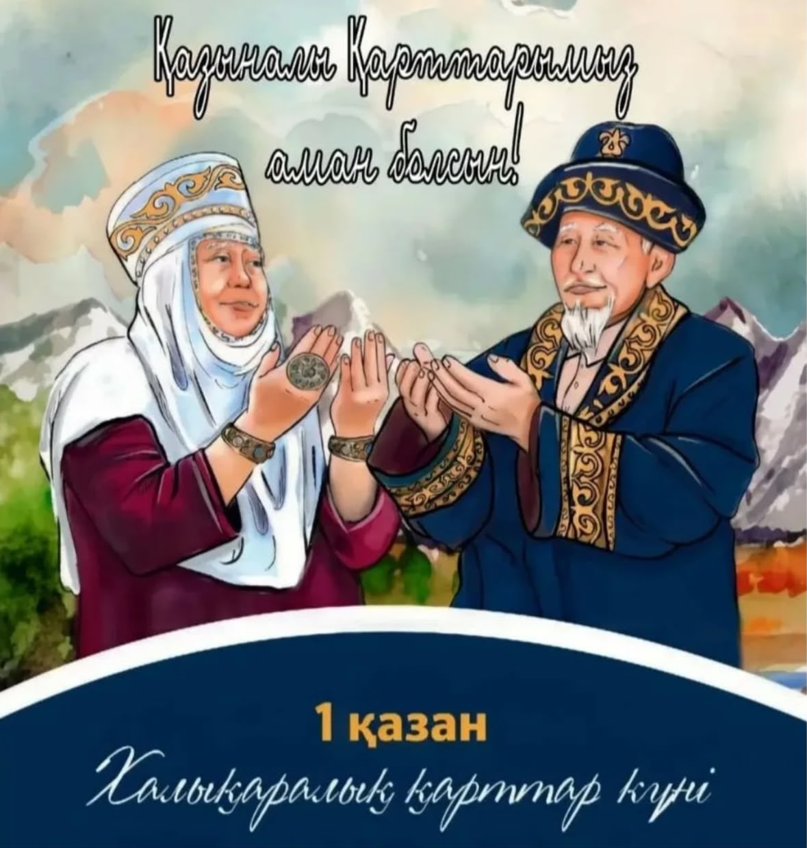 1 ҚАЗАН – ХАЛЫҚАРАЛЫҚ ҚАРТТАР КҮНІ