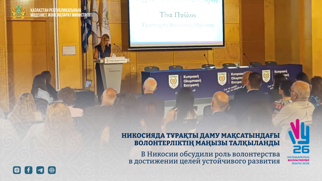 В Никосии обсудили роль волонтерства в достижении целей устойчивого развития