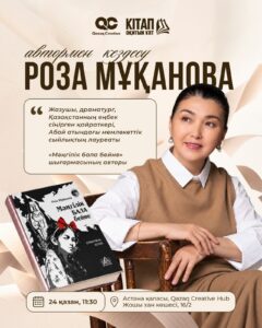 «Читающая нация»: в Астане состоится творческая встреча с писательницей Розой Мукановой