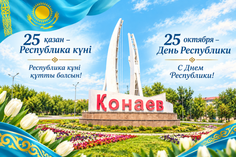С Днем Республики!
