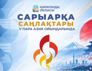 10 карагандинских спортсменов выступят на Параазиатских играх в Японии