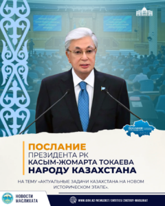 ПОСЛАНИЕ ГЛАВЫ ГОСУДАРСТВА НАРОДУ КАЗАХСТАНА