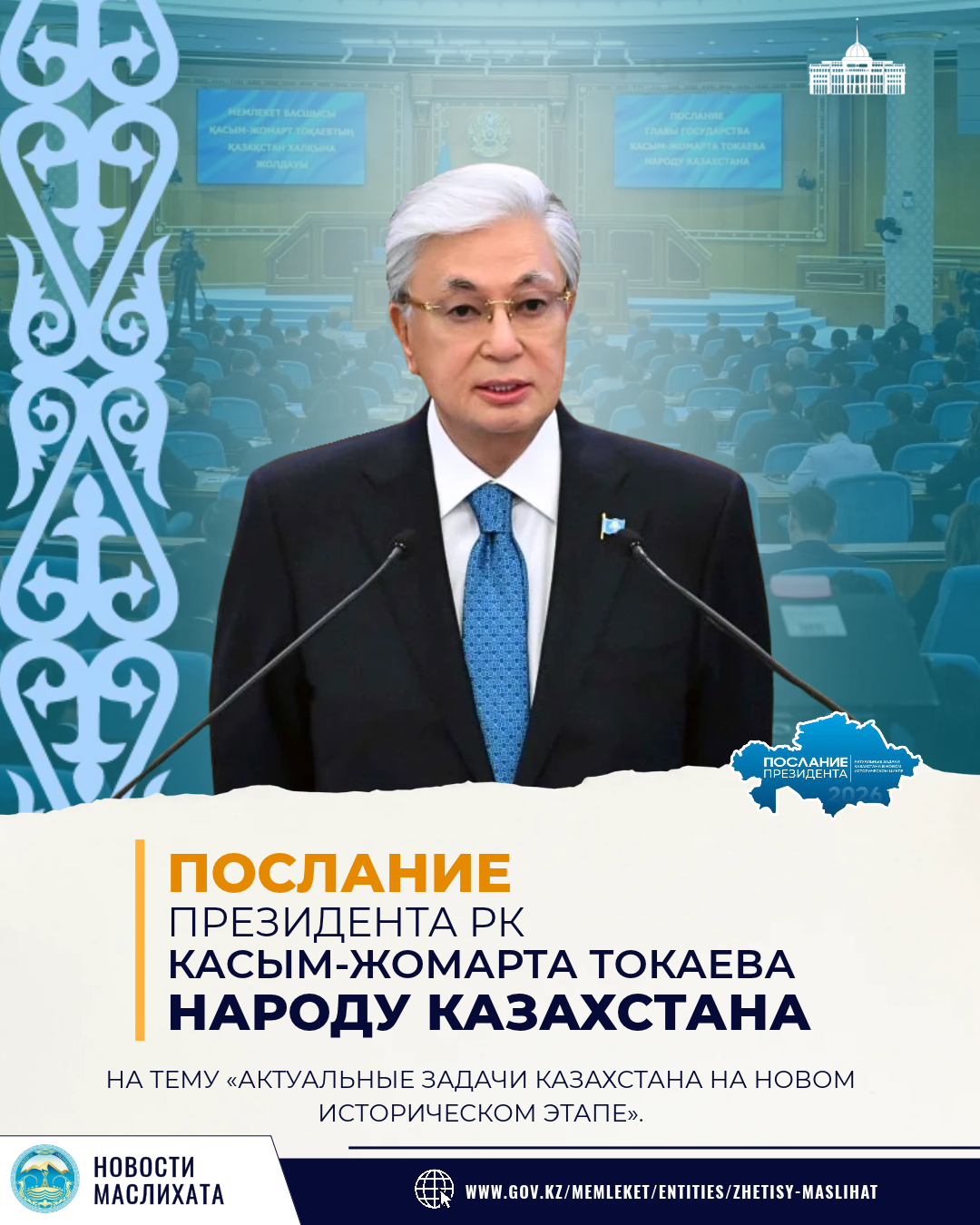 ПОСЛАНИЕ ГЛАВЫ ГОСУДАРСТВА НАРОДУ КАЗАХСТАНА