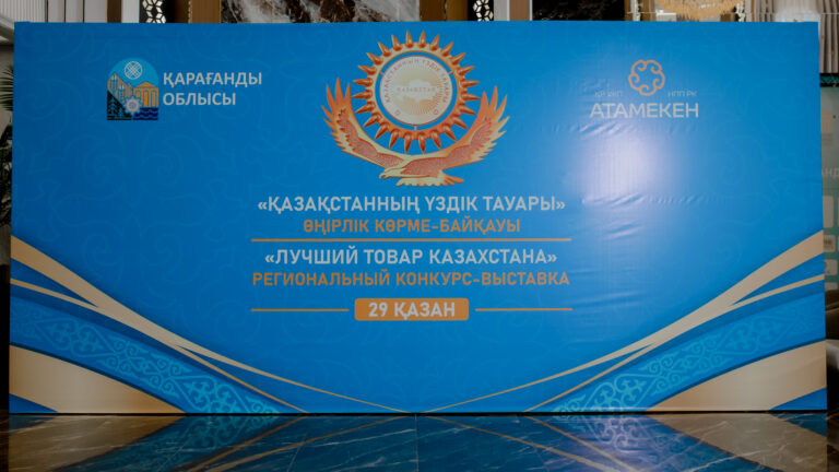 От продуктов до промышленной техники: в Карагандинской области выбрали лучших производителей