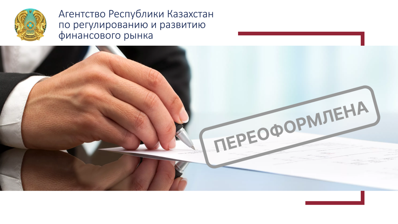 О переоформлении лицензии