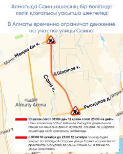 В Алматы временно ограничат движение на участке улицы Саина