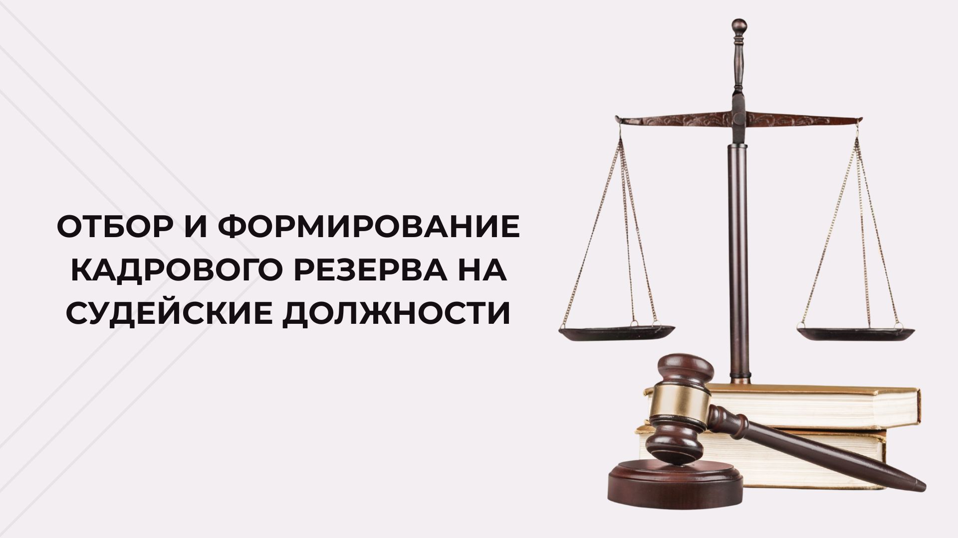 Аппарат Высшего Судебного Совета подготовил информационный видеоматериал, подробно разъясняющий актуализированный порядок и ключевые аспекты формирования судейского кадрового резерва