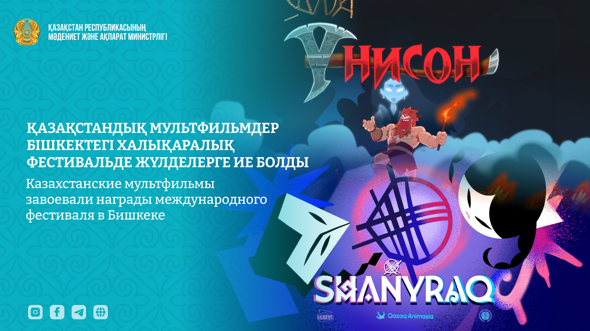 Казахстанские мультфильмы завоевали награды международного фестиваля в Бишкеке