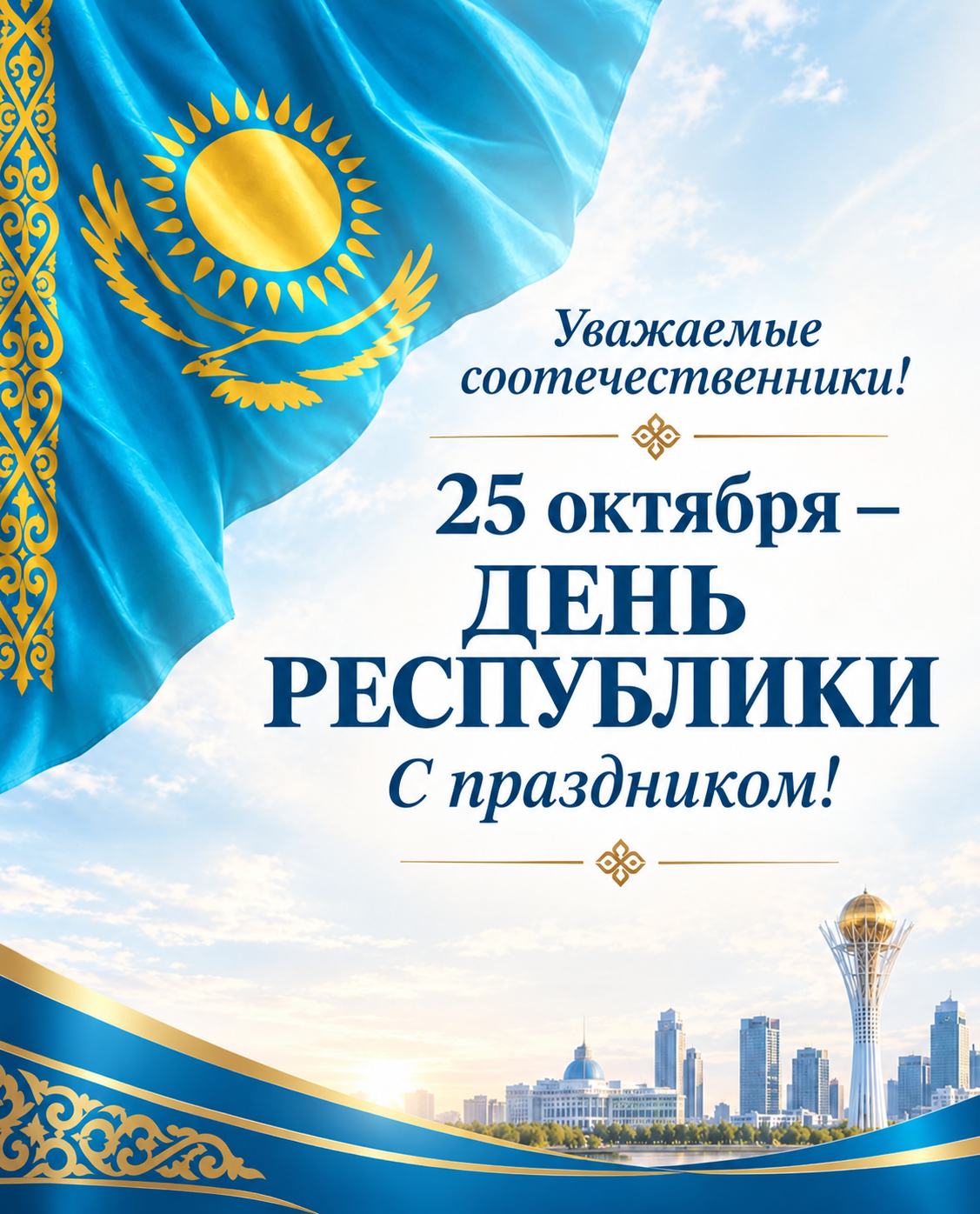 ДЕНЬ РЕСПУБЛИКИ – ОПОРА НАШЕЙ ГОСУДАРСТВЕННОСТИ, НАЧАЛО НАШЕЙ НЕЗАВИСИМОСТИ!
