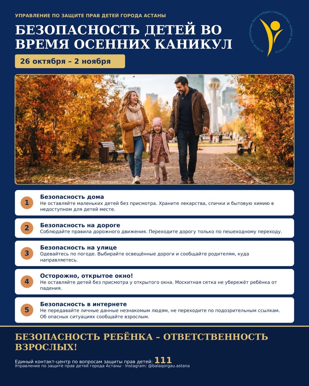 Столичным родителям напомнили о мерах по обеспечению безопасности детей на осенних каникулах