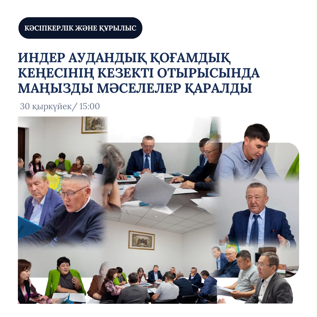 ЗАСЕДАНИЕ ИНДЕРСКОГО РАЙОННОГО ОБЩЕСТВЕННОГО СОВЕТА