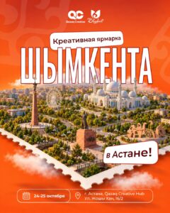 В преддверии Дня Республики в Астане пройдет креативная ярмарка Шымкента