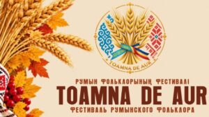 В Караганде пройдёт фестиваль румынской культуры