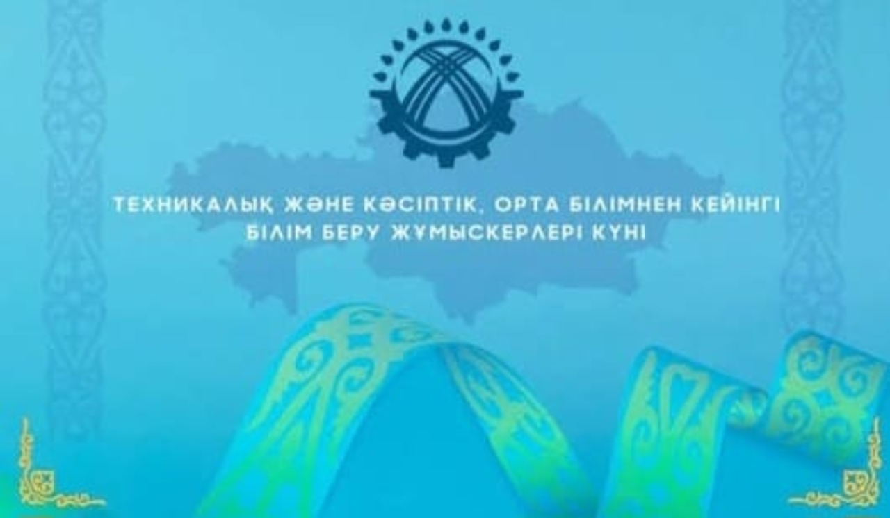 Бүгін Қазақстан Республикасының техникалық және кәсіптік, орта білімнен кейінгі білім беру жұмыскерлері күні