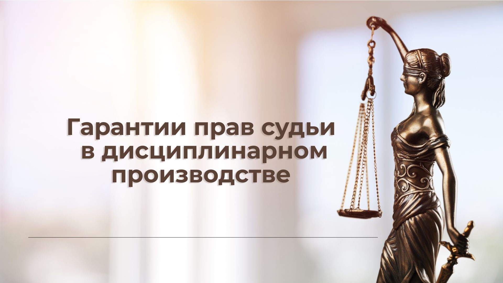 Гарантии прав судьи в дисциплинарном производстве