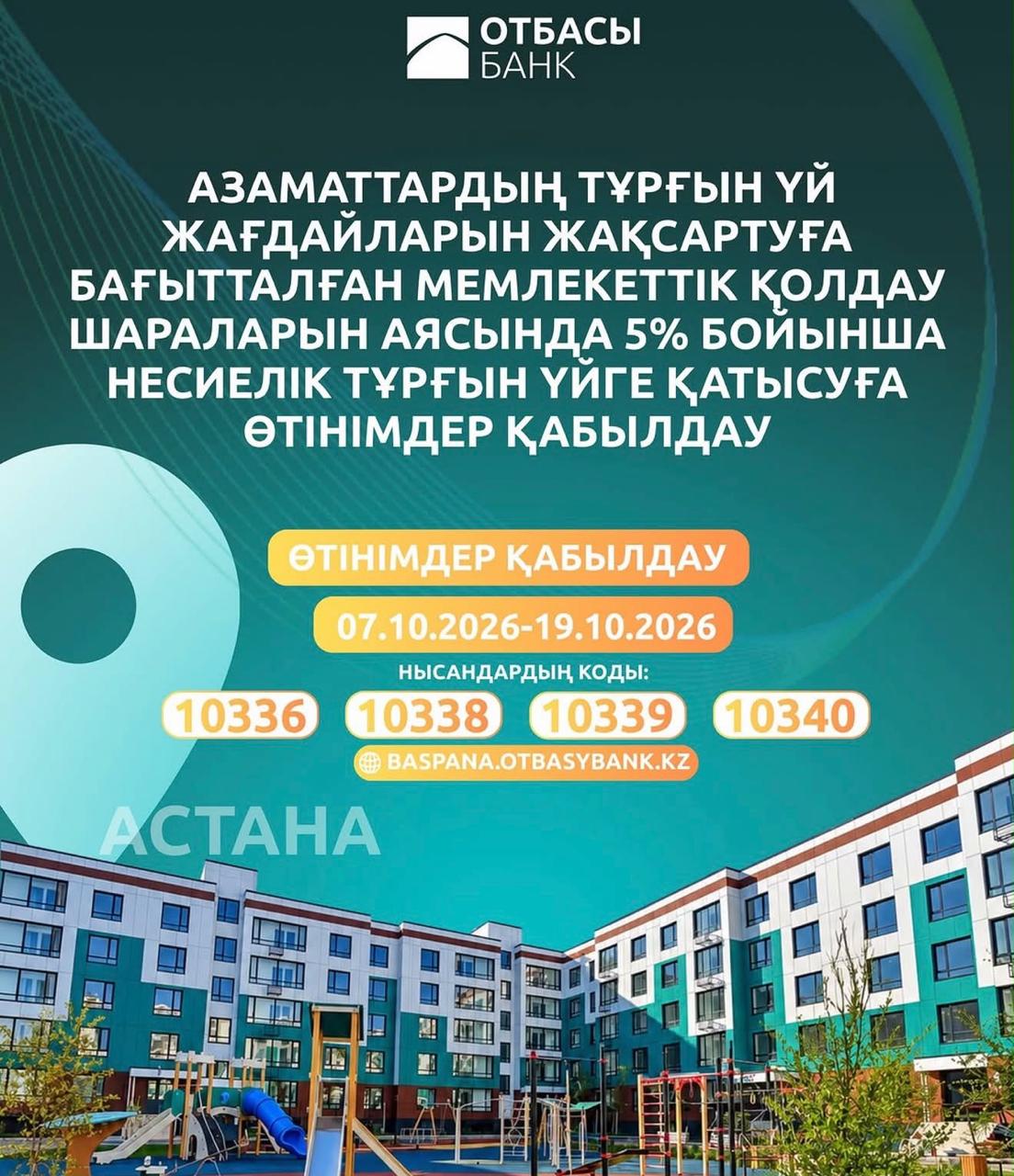 В Астане начался прием заявок на получение 562 кредитных квартир