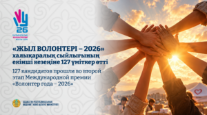 127 кандидатов прошли во второй этап Международной премии «Волонтер года – 2026»