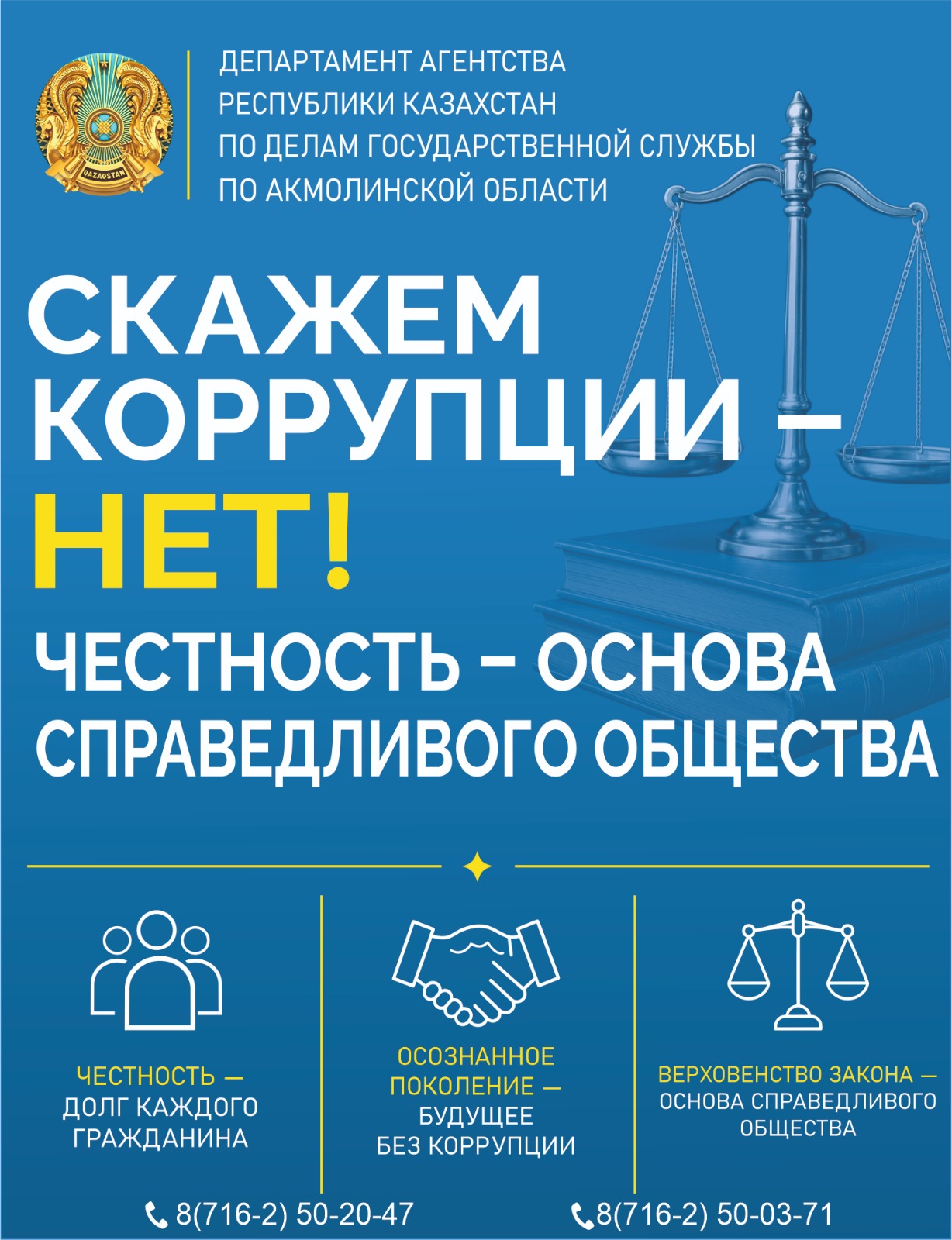 Честность - основа справедливого общества!