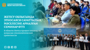 В области Жетісу прошел семинар по вопросам этнополитической грамотности
